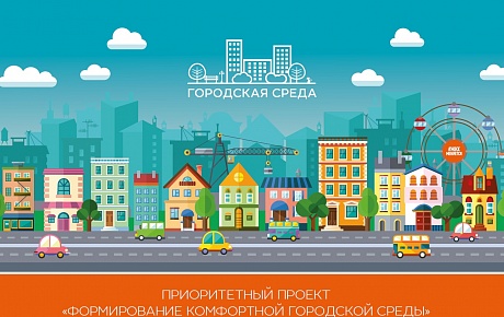 Девять муниципалитетов области вышли в финал Всероссийского конкурса лучших проектов по созданию комфортной городской среды