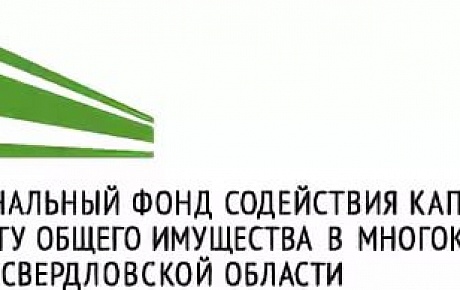 Свердловский фонд капремонта возглавил национальный рейтинг информационной открытости