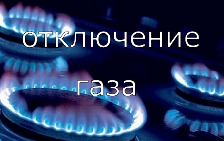 Информация об отключении газоснабжения