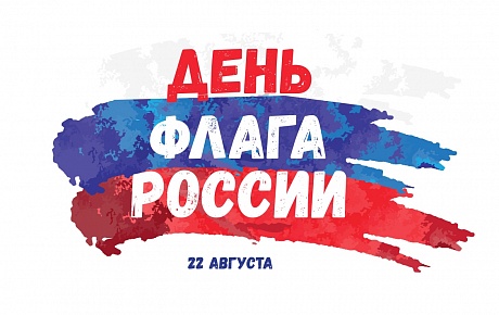 22 августа - день флага России!